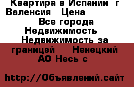 Квартира в Испании, г.Валенсия › Цена ­ 300 000 - Все города Недвижимость » Недвижимость за границей   . Ненецкий АО,Несь с.